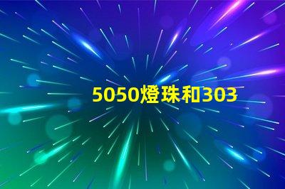 5050燈珠和3030燈珠有什么區(qū)別？